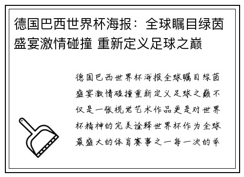 德国巴西世界杯海报：全球瞩目绿茵盛宴激情碰撞 重新定义足球之巅