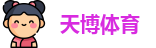 天博体育